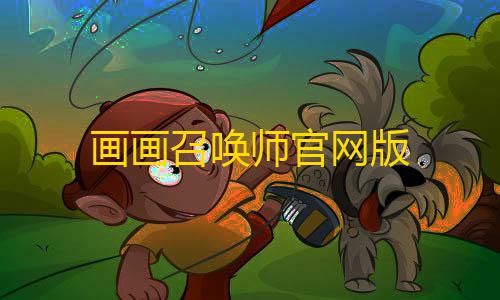画画召唤师官网版